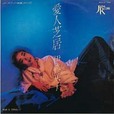 <small>愛人芝居／突然愛して</small>
