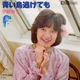 <small>青い鳥逃げても／ごきげん如何</small>