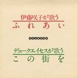 <small>（番外）信用金庫愛唱歌「ふれあい」（非売品）</small>