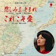  <small>悲しみよとまれ／（これこそ愛：吉永豊）</small>