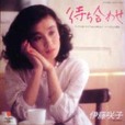 <small>待ち合わせ／いつかメモリー</small>