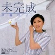 <small>未完成／迷路の中で</small>