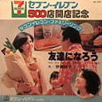 <small>（番外）セブンイレブンファミリーソング「友達になろう」（非売品）</small>