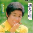 <small>夢みる頃／待ちこがれて</small>