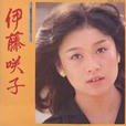 <small>木枯しの二人 伊藤咲子　　歌謡デラックス</small>